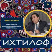 Ихтилоф - Ойбек Исаков, Председатель Ассоциации Инвалидов Узбекистана. (IXTILOF - S01_Ep_06)