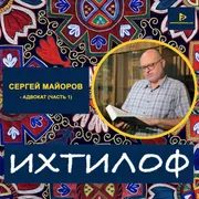 Ихтилоф - Сергей Майоров, адвокат - Часть-01 (IXTILOF - S01_Ep_02)